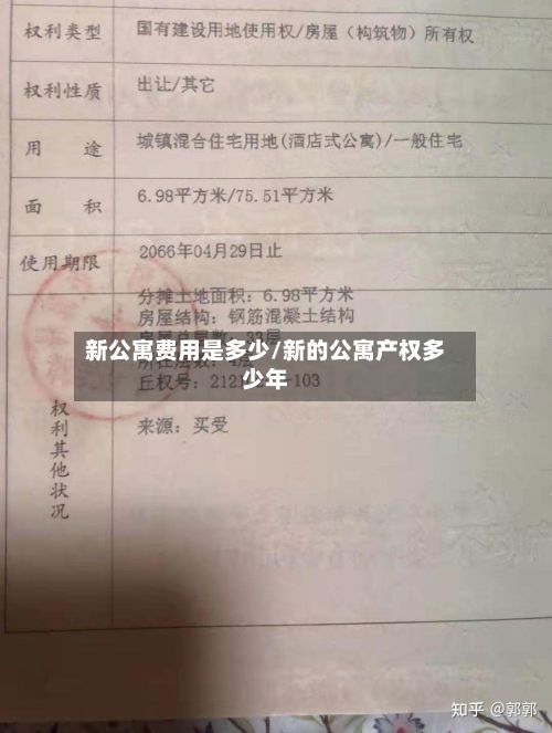 新公寓费用是多少/新的公寓产权多少年