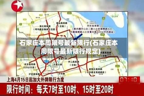 石家庄本周限号最新限行(石家庄本周限号最新限行规定)