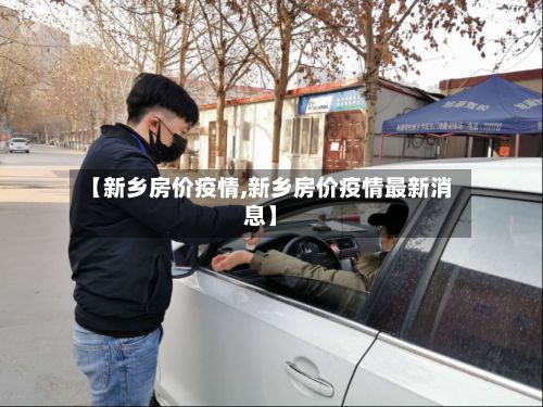 【新乡房价疫情,新乡房价疫情最新消息】