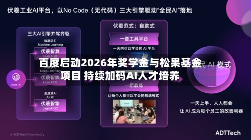百度启动2026年奖学金与松果基金项目 持续加码AI人才培养-第2张图片