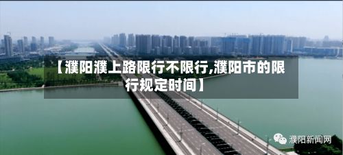 【濮阳濮上路限行不限行,濮阳市的限行规定时间】