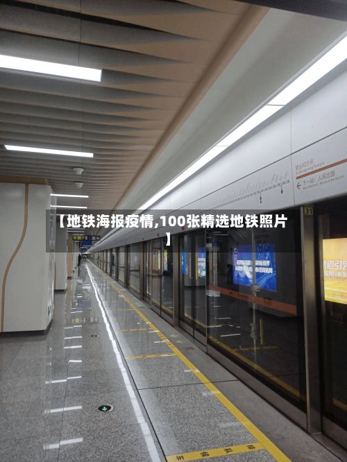 【地铁海报疫情,100张精选地铁照片】