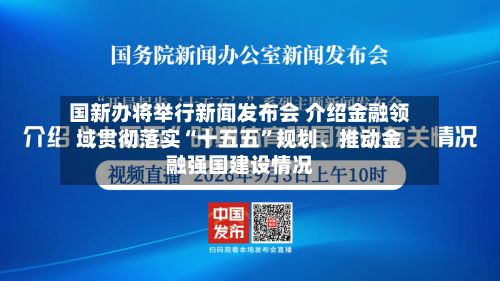 国新办将举行新闻发布会 介绍金融领域贯彻落实“十五五	”规划	、推动金融强国建设情况-第2张图片