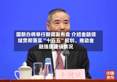 国新办将举行新闻发布会 介绍金融领域贯彻落实“十五五”规划、推动金融强国建设情况