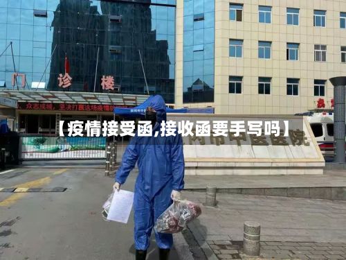 【疫情接受函,接收函要手写吗】-第3张图片