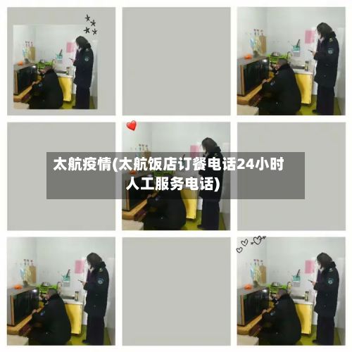 太航疫情(太航饭店订餐电话24小时人工服务电话)-第3张图片