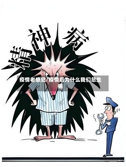 疫情老感觉/疫情后为什么我们总生病-第2张图片