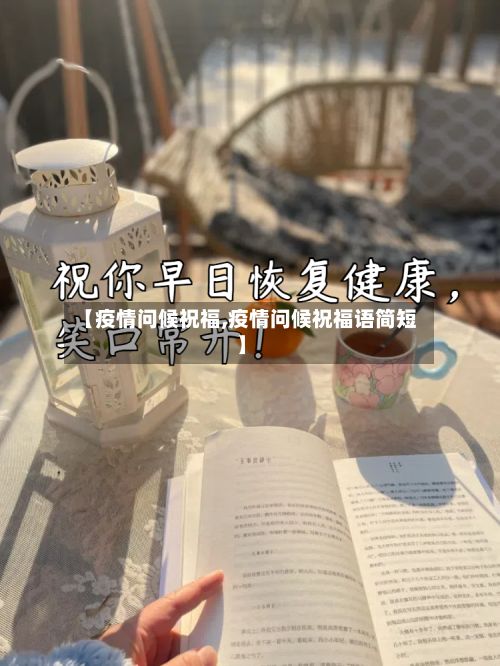 【疫情问候祝福,疫情问候祝福语简短】