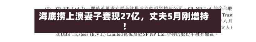 海底捞上演妻子套现27亿，丈夫5月刚增持！-第2张图片