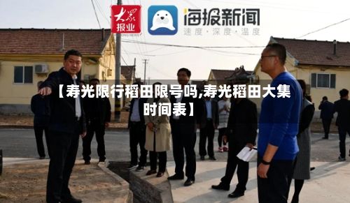 【寿光限行稻田限号吗,寿光稻田大集时间表】