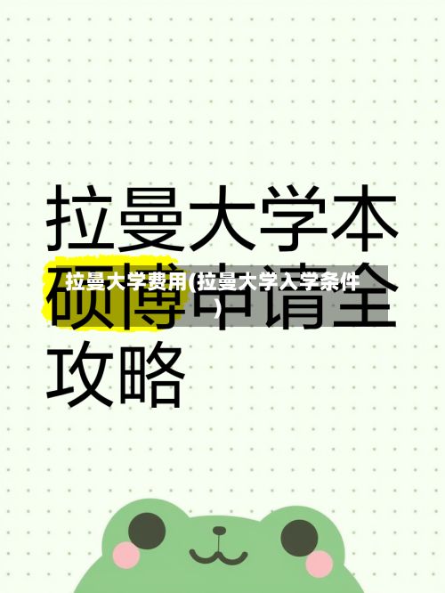 拉曼大学费用(拉曼大学入学条件)-第2张图片