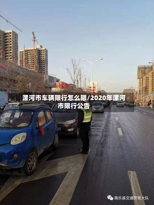漯河市车辆限行怎么限/2020年漯河市限行公告-第3张图片