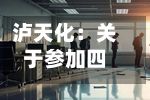 泸天化:关于参加四川辖区2026年投资者网上集体接待日及半年度报告业绩说明会活动的公告