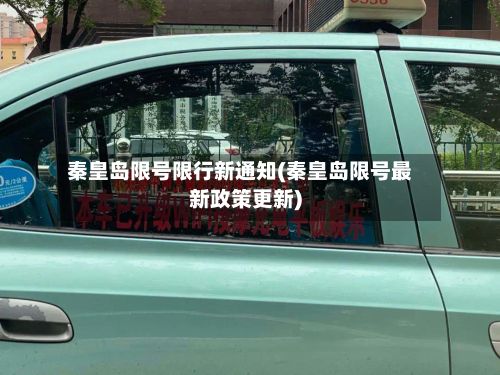 秦皇岛限号限行新通知(秦皇岛限号最新政策更新)-第3张图片
