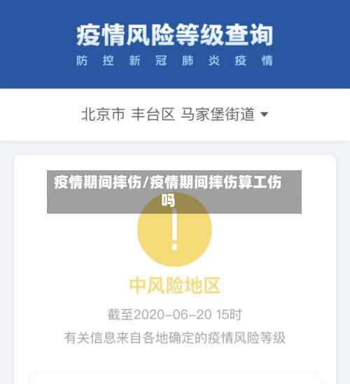 疫情期间摔伤/疫情期间摔伤算工伤吗