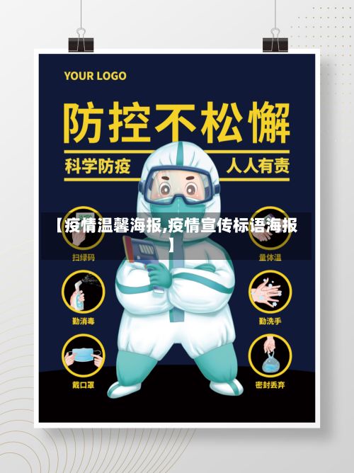 【疫情温馨海报,疫情宣传标语海报】-第3张图片