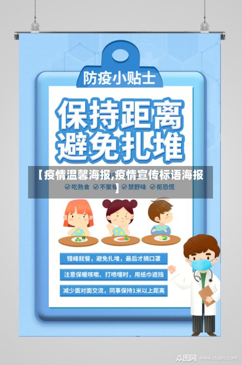 【疫情温馨海报,疫情宣传标语海报】