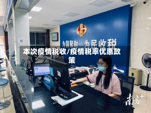 本次疫情税收/疫情税率优惠政策-第2张图片