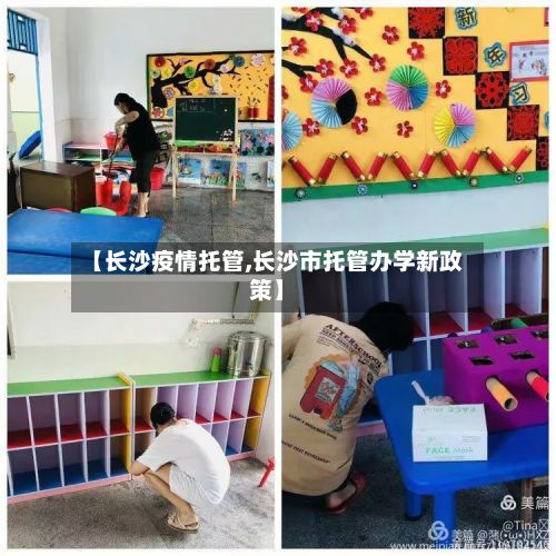 【长沙疫情托管,长沙市托管办学新政策】