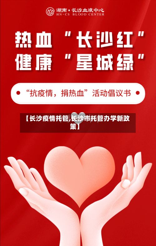 【长沙疫情托管,长沙市托管办学新政策】-第3张图片