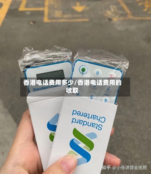 香港电话费用多少/香港电话费用的收取