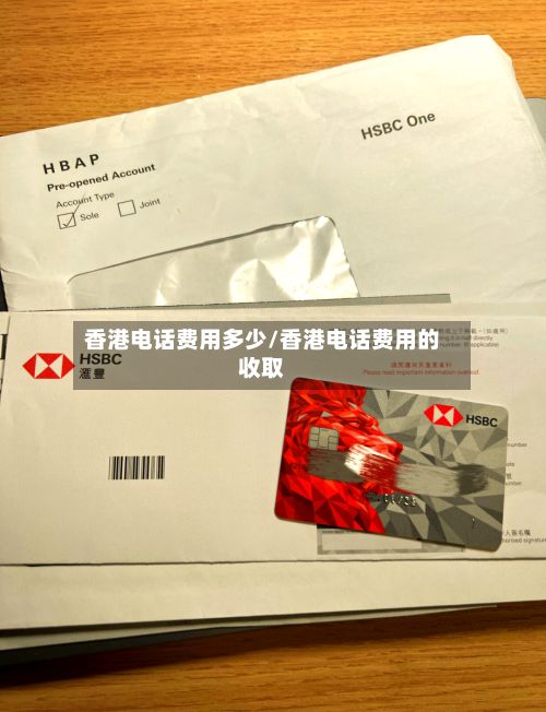 香港电话费用多少/香港电话费用的收取-第2张图片