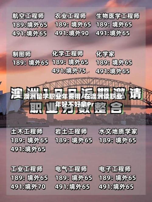澳洲留学职业年费用/在澳洲读职业年好不好拿Pr