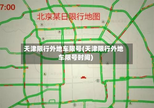 天津限行外地车限号(天津限行外地车限号时间)