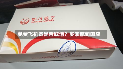免费飞机餐是否取消?多家航司回应-第2张图片