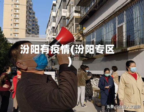 汾阳有疫情(汾阳专区)