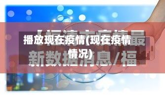 播放现在疫情(现在疫情情况)