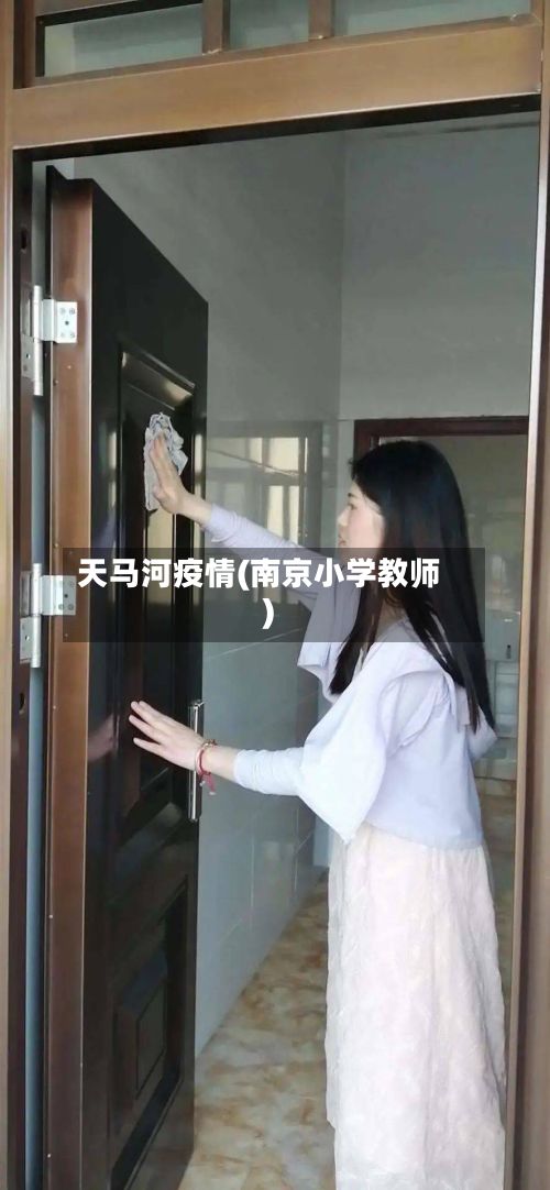 天马河疫情(南京小学教师)-第2张图片