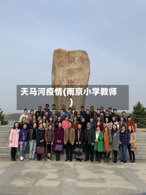 天马河疫情(南京小学教师)-第3张图片