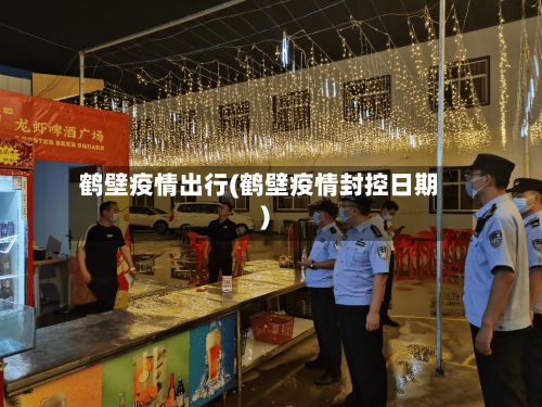 鹤壁疫情出行(鹤壁疫情封控日期)
