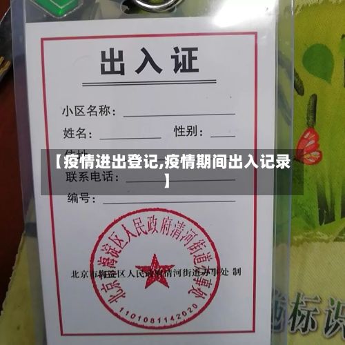 【疫情进出登记,疫情期间出入记录】-第3张图片