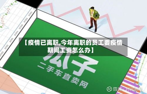 【疫情已离职,今年离职的员工要疫情期间工资怎么办】