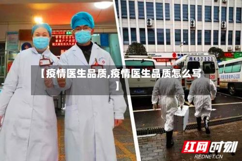 【疫情医生品质,疫情医生品质怎么写】-第2张图片