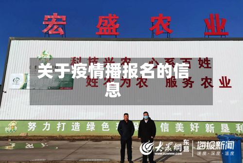 关于疫情播报名的信息-第3张图片