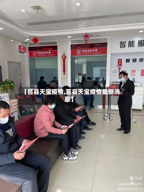 【莒县天宝疫情,莒县天宝疫情最新消息】