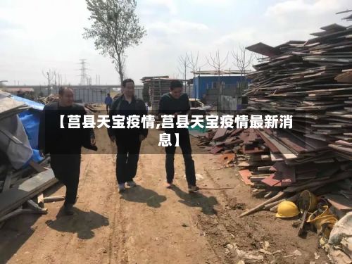 【莒县天宝疫情,莒县天宝疫情最新消息】-第2张图片