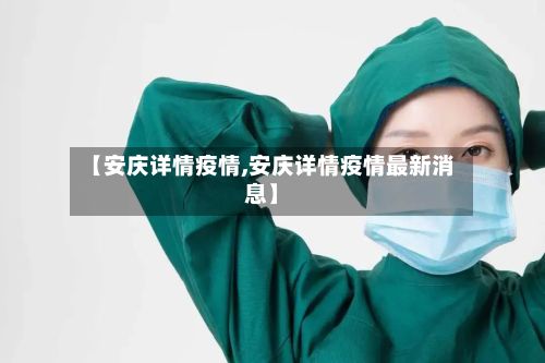 【安庆详情疫情,安庆详情疫情最新消息】-第2张图片