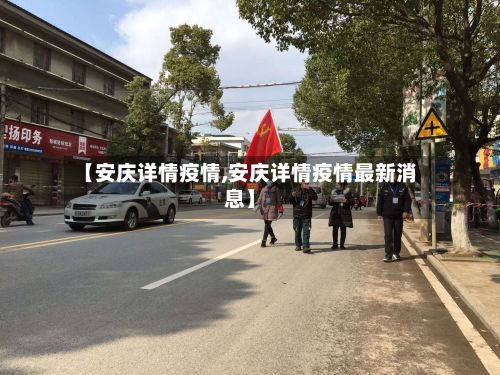 【安庆详情疫情,安庆详情疫情最新消息】