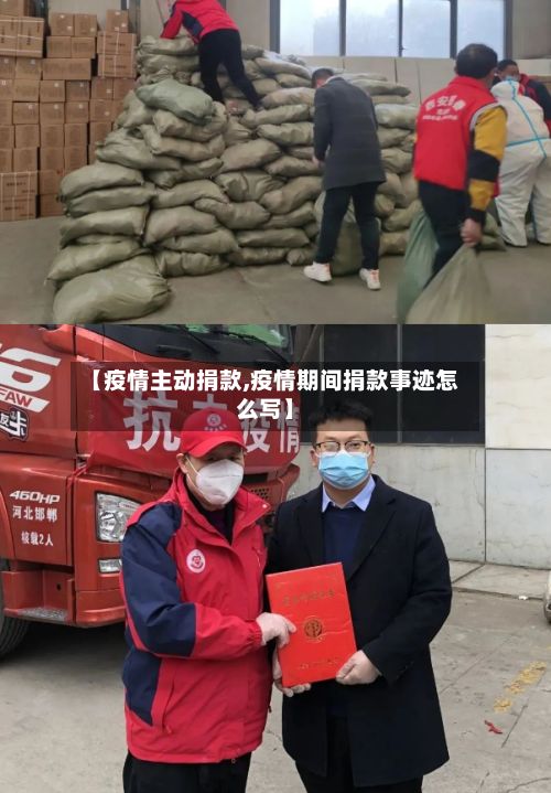【疫情主动捐款,疫情期间捐款事迹怎么写】-第2张图片