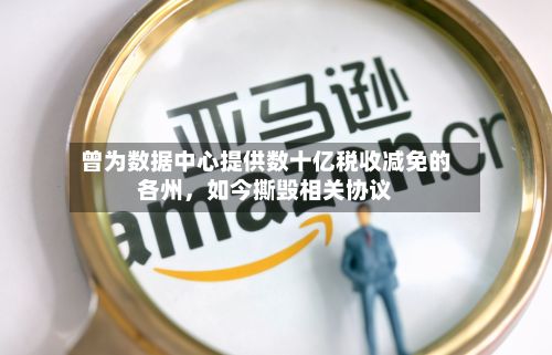 曾为数据中心提供数十亿税收减免的各州，如今撕毁相关协议-第2张图片