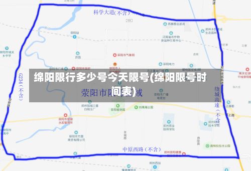 绵阳限行多少号今天限号(绵阳限号时间表)-第2张图片