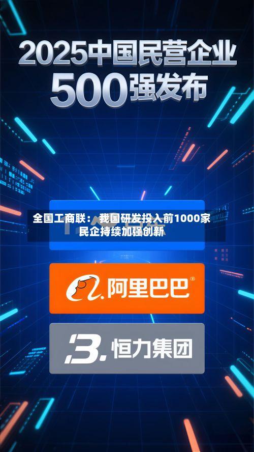 全国工商联: 我国研发投入前1000家民企持续加强创新-第3张图片