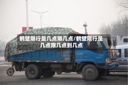 鹤壁限行是几点限几点/鹤壁限行是几点限几点到几点