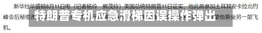 特朗普专机应急滑梯因误操作弹出-第2张图片