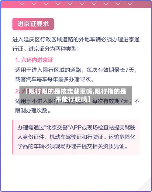 【限行限的是核定载重吗,限行指的是不能行驶吗】