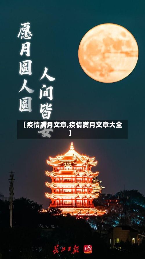 【疫情满月文章,疫情满月文章大全】